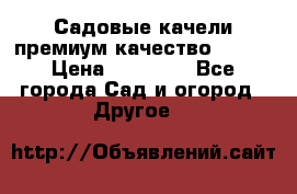 Садовые качели премиум качество RANGO › Цена ­ 19 000 - Все города Сад и огород » Другое   